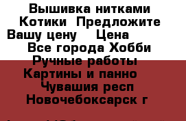 Вышивка нитками Котики. Предложите Вашу цену! › Цена ­ 4 000 - Все города Хобби. Ручные работы » Картины и панно   . Чувашия респ.,Новочебоксарск г.